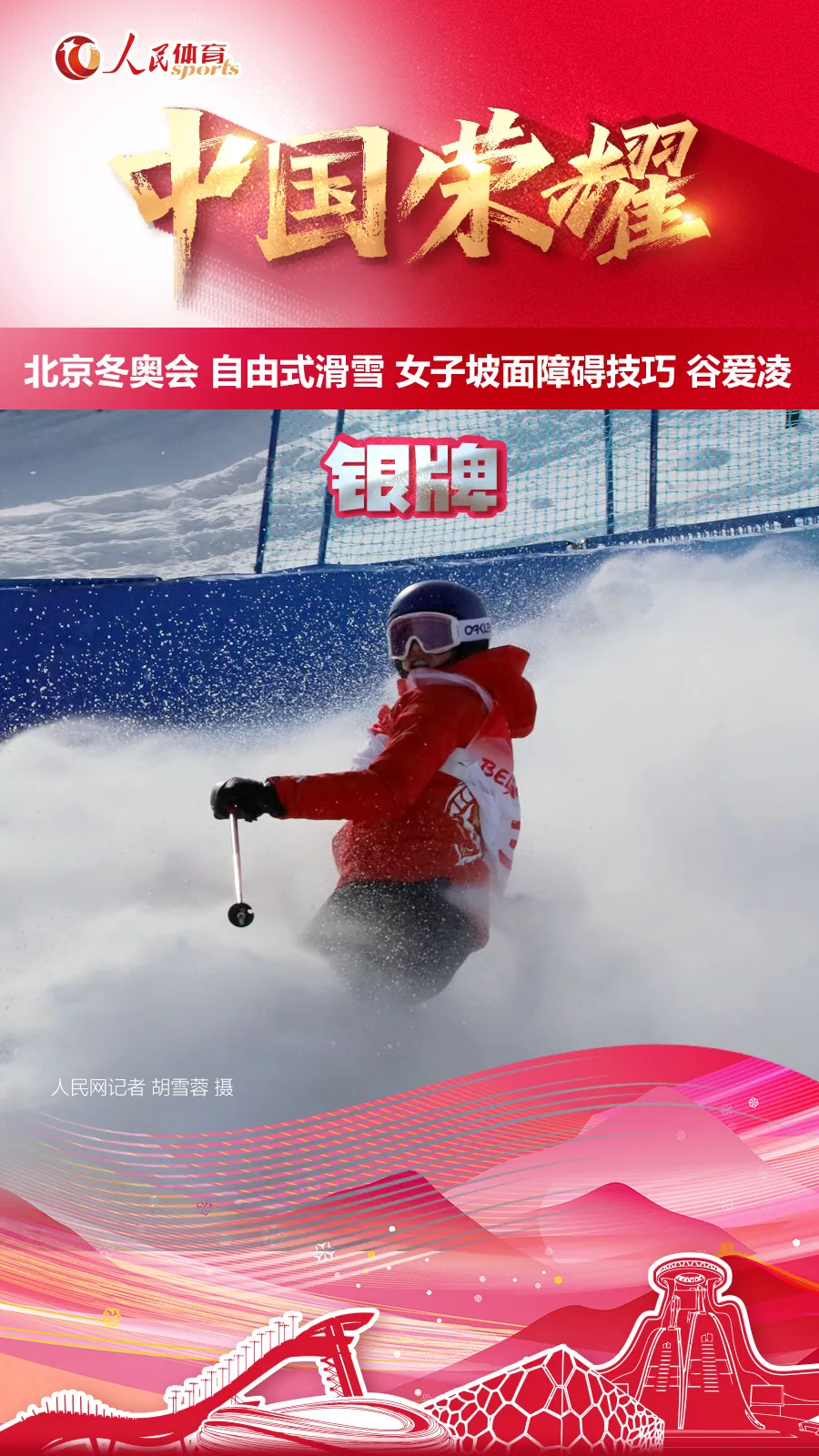 再添一银！ 谷爱凌获自由式滑雪女子坡面障碍技巧亚军