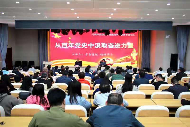 河南林业职业学院举办党史学习教育专题宣讲报告会