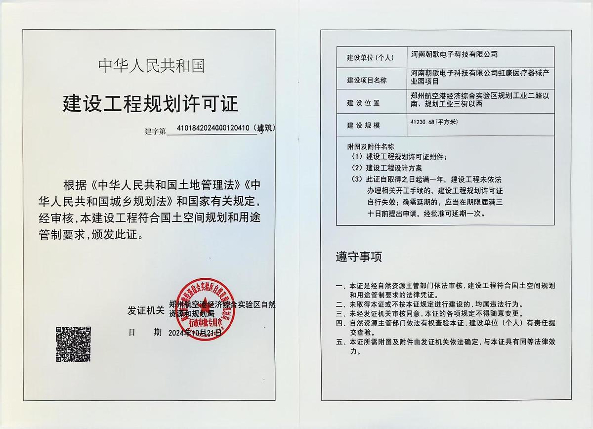 河南朝歌电子科技有限公司虹康医疗器械产业园项目建设工程规划许可证（建筑）批后公告