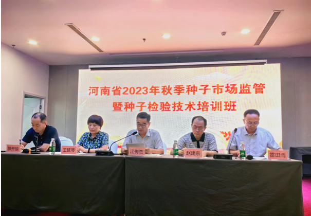 2023年全省秋季種子市場(chǎng)監(jiān)管暨種子檢驗(yàn)技術(shù)培訓(xùn)班在鄭州召開