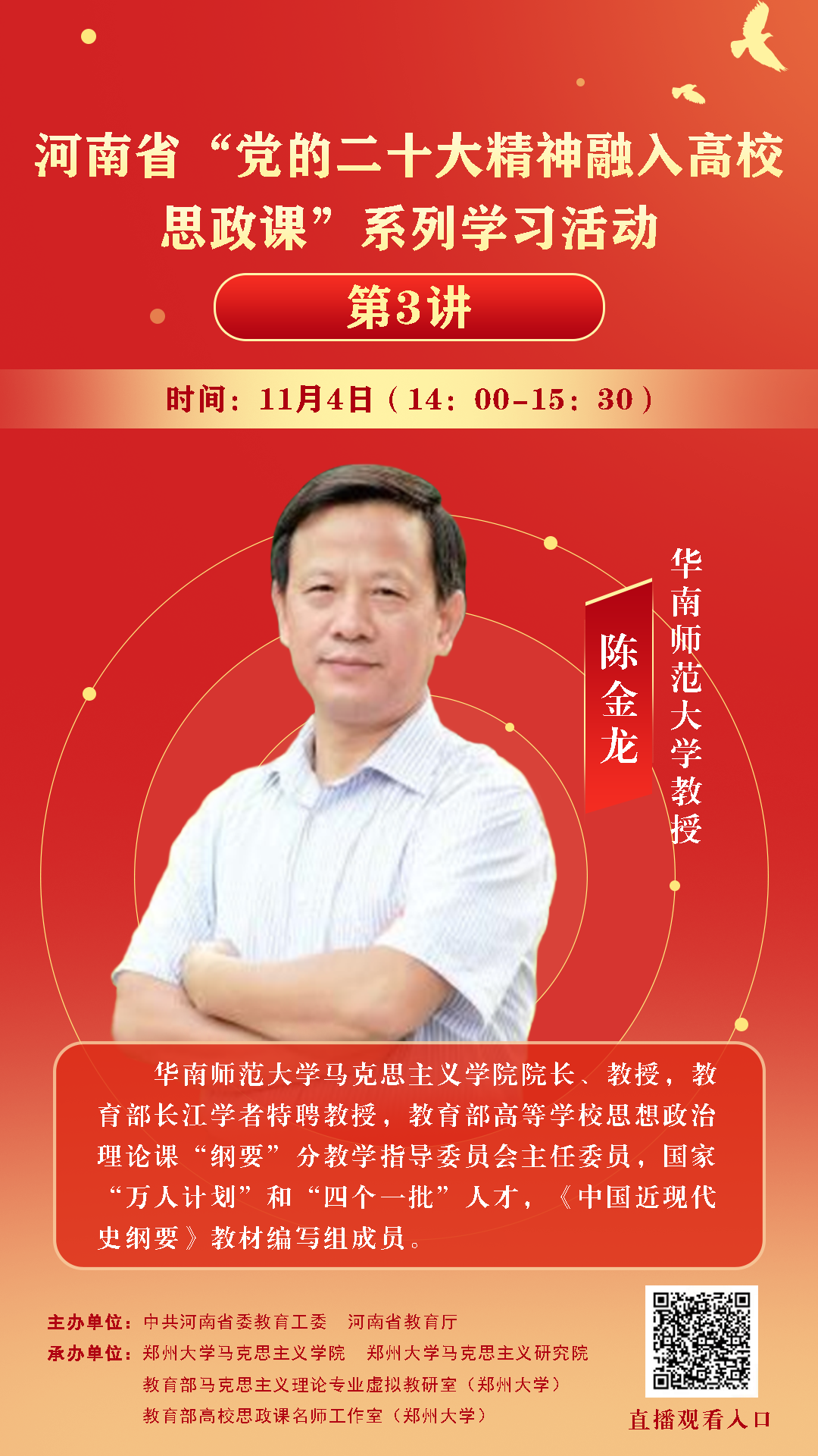 下午两点，“党的二十大精神融入高校思政课” 系列学习活动（第三讲 、第四讲）开讲