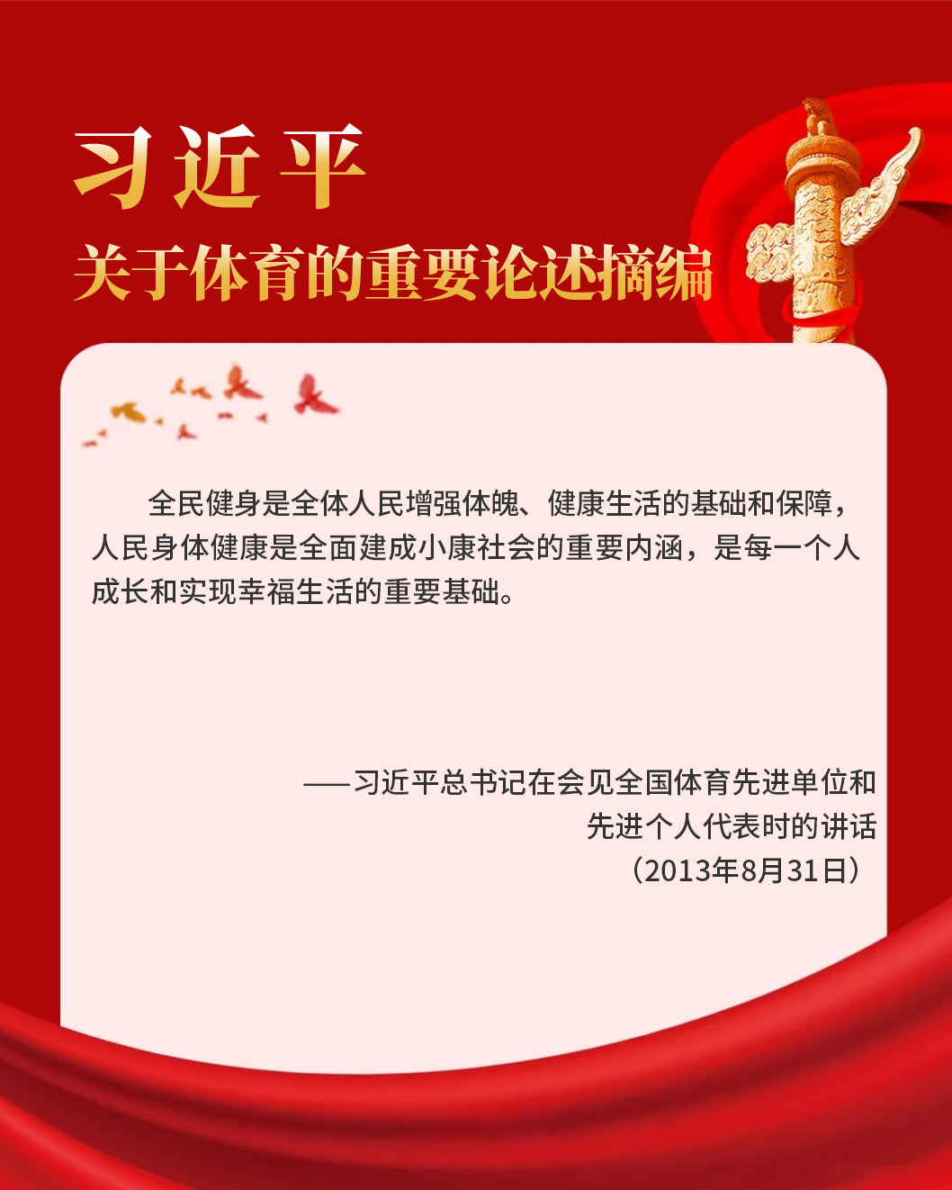 习近平总书记在会见全国体育先进单位和先进个人代表时的讲话