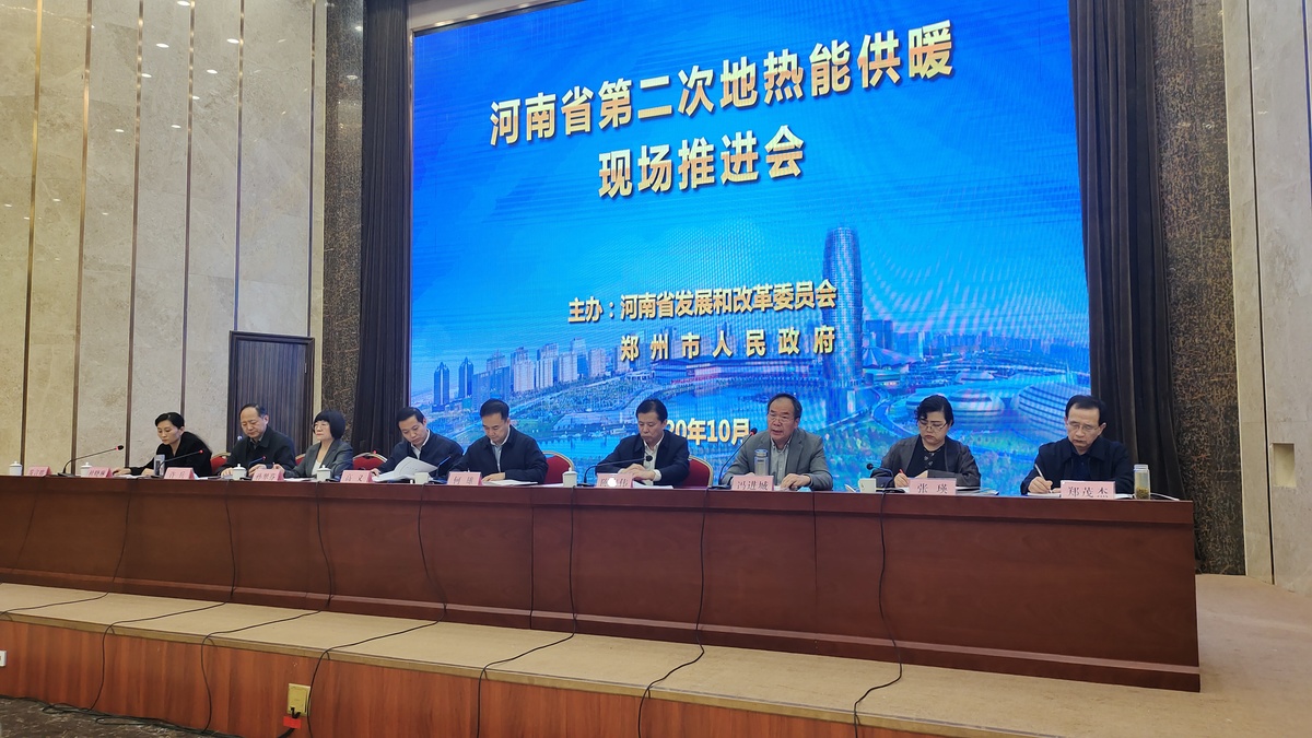 全省第二次地热能供暖现场推进会在郑州召开