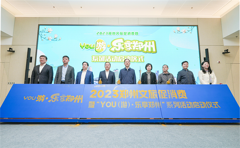 2023郑州文旅促消费暨“YOU（游)·乐享郑州”系列活动启动