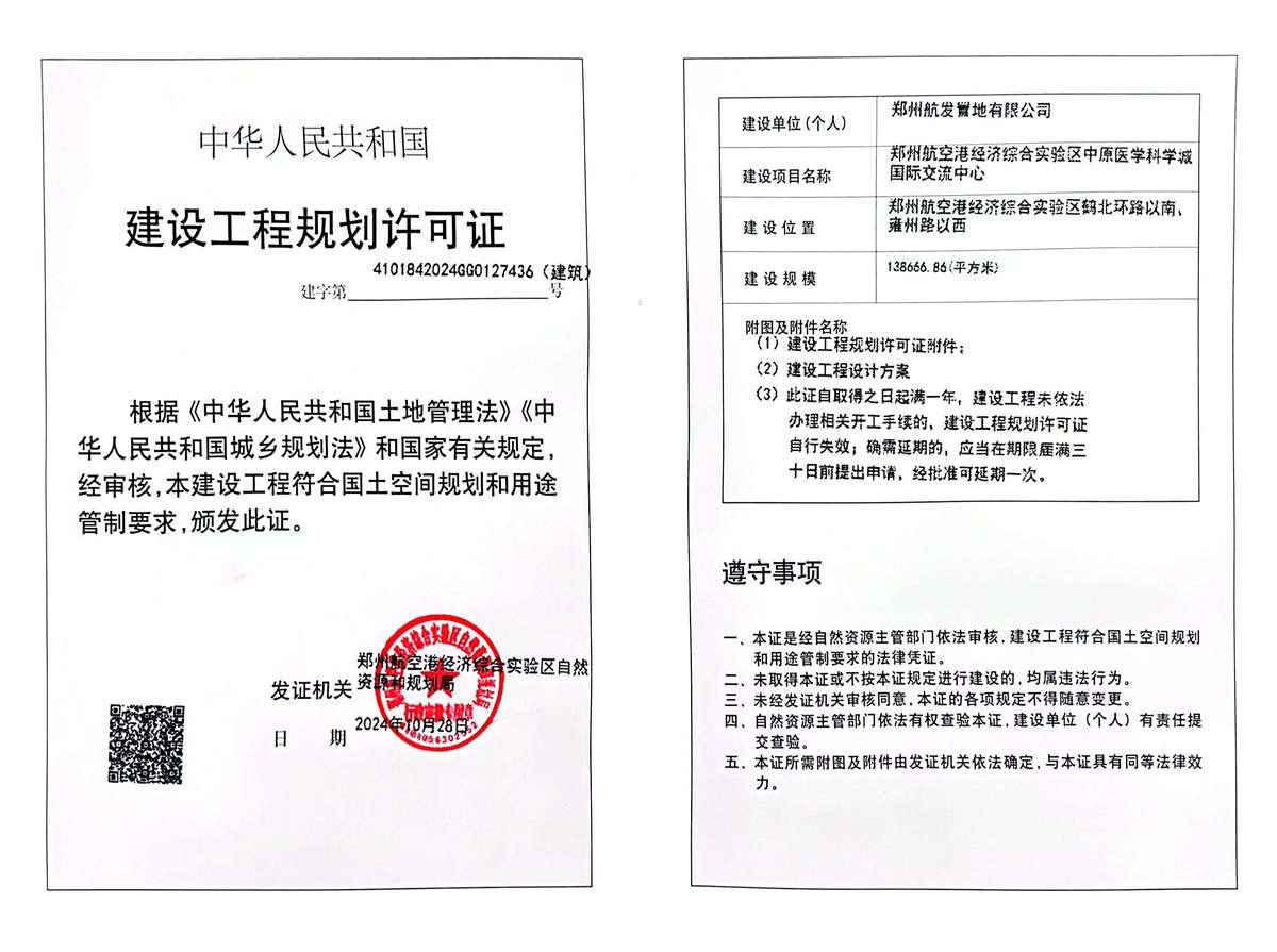 郑州航空港经济综合实验区中原医学科学城国际交流中心项目建设工程规划许可证（建筑）批后公告