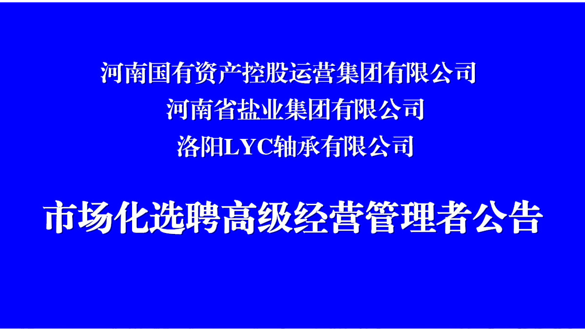 河南省3户省管国有企业市场化选聘高级经营管理者公告