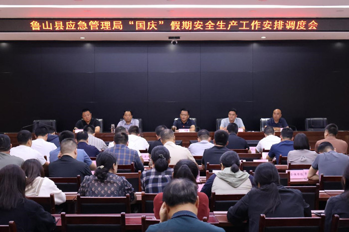 鲁山县应急管理局召开国庆假期安全生产工作安排调度会