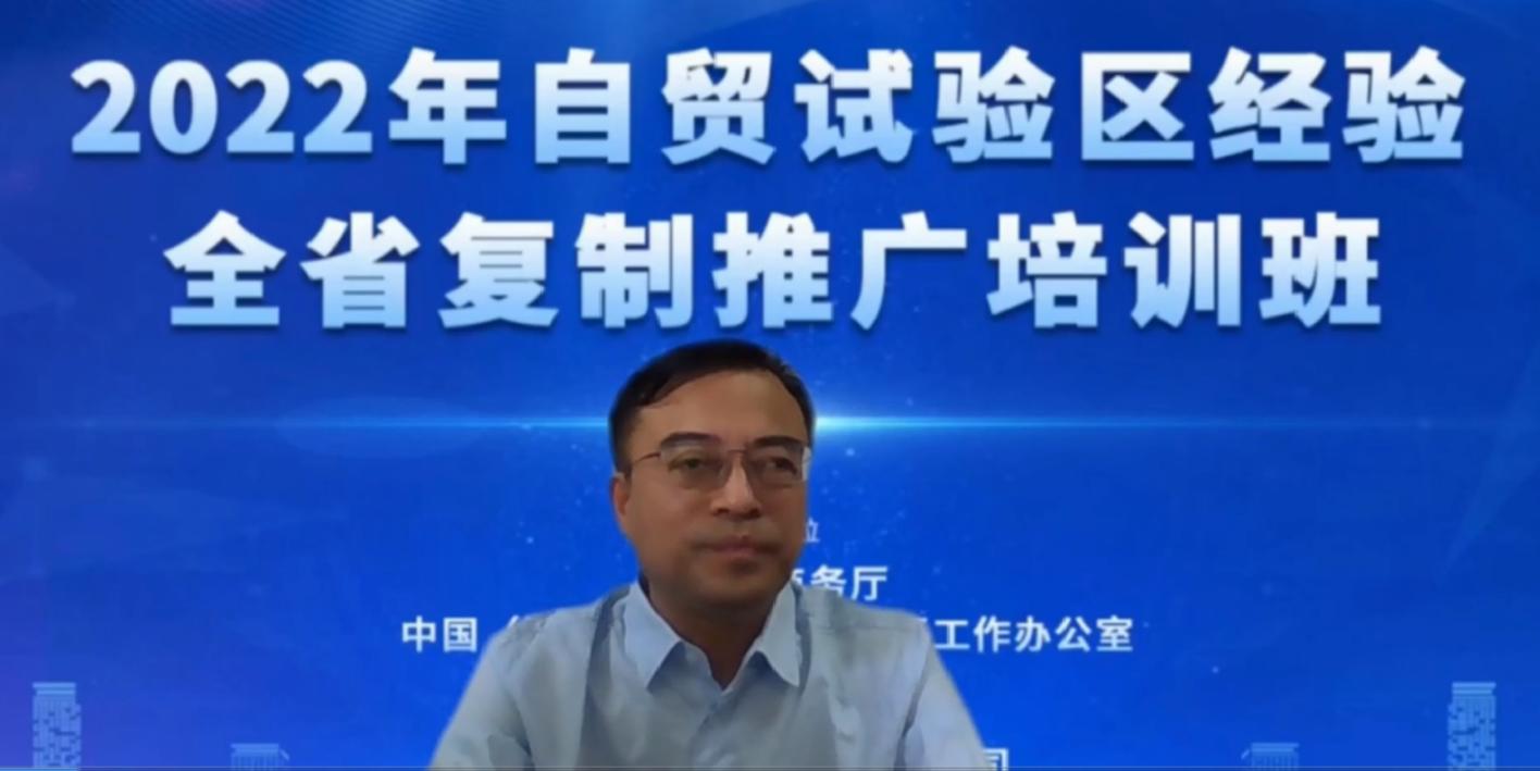 河南省商务厅（省自贸办）举办2022年全省 自贸试验区经验复制推广线上培训班