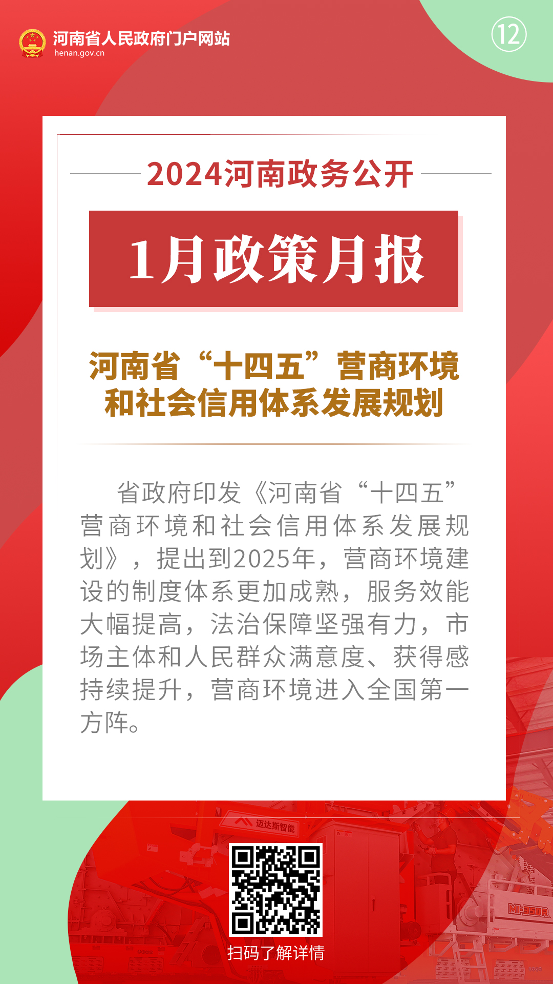 2024年1月，河南省政府出台了这些重要政策