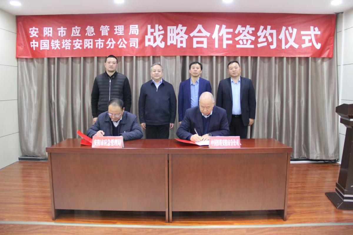 安阳市应急管理局与中国铁塔安阳分公司签署战略合作协议