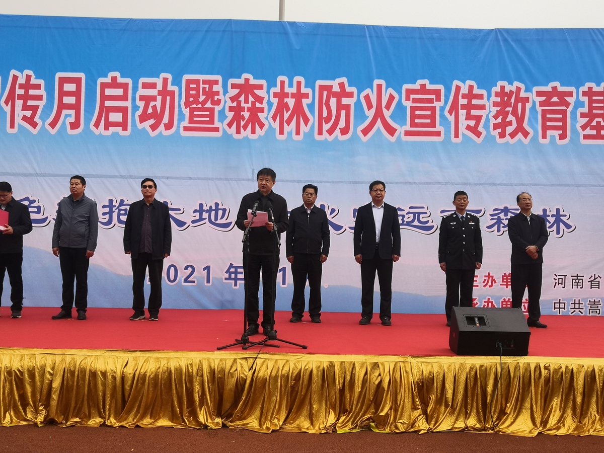 河南省林业局举行全省森林防火宣传月启动仪式