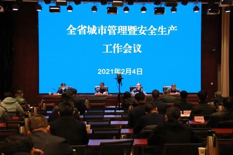 全省城市管理暨安全生产工作会议召开