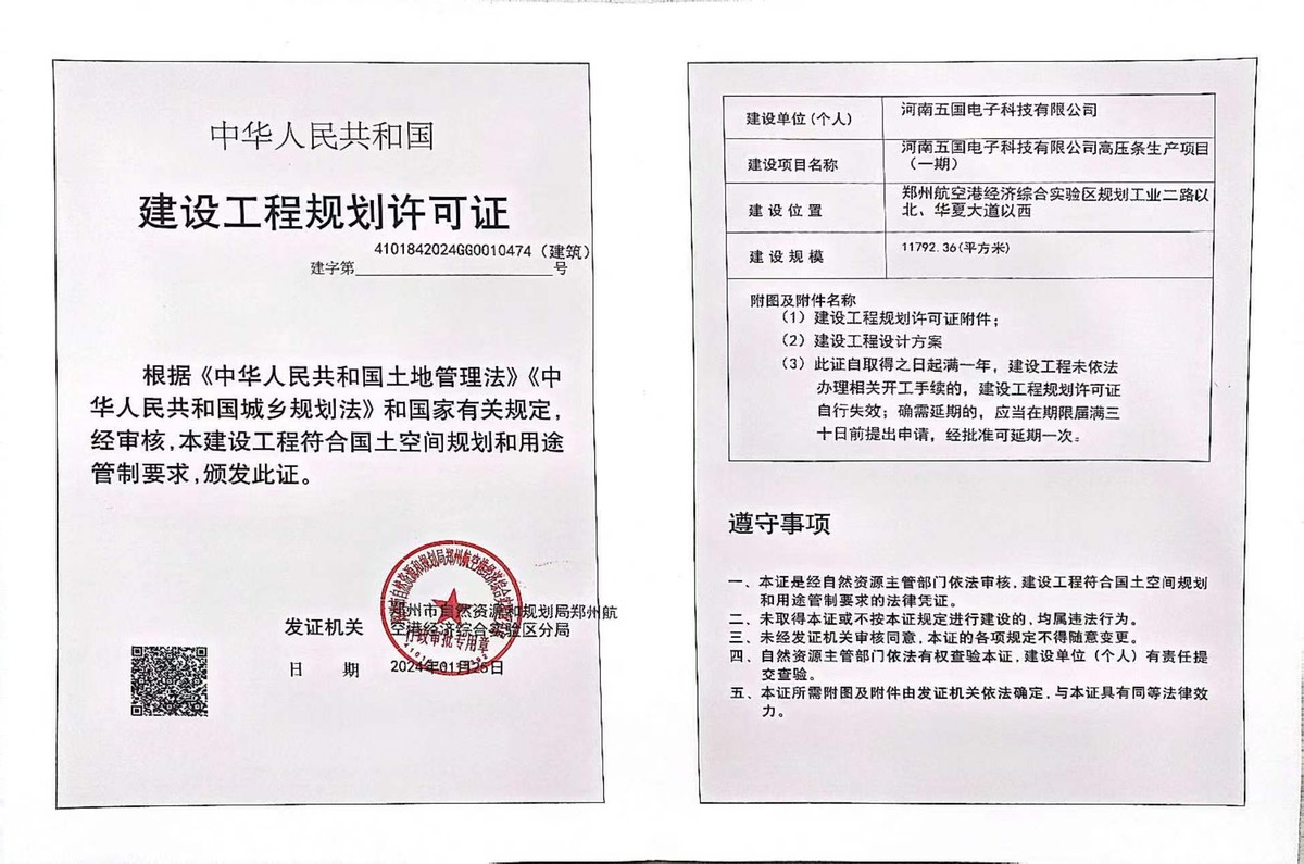 河南五国电子科技有限公司高压条生产项目（一期）建设工程规划许可证（建筑）批后公告