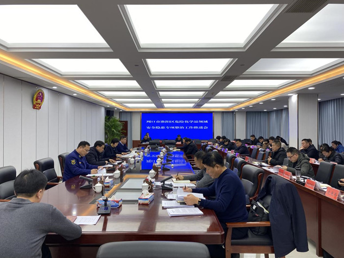 周口市淮阳区召开危险化学品领域安全隐患专项排查整治工作推进会