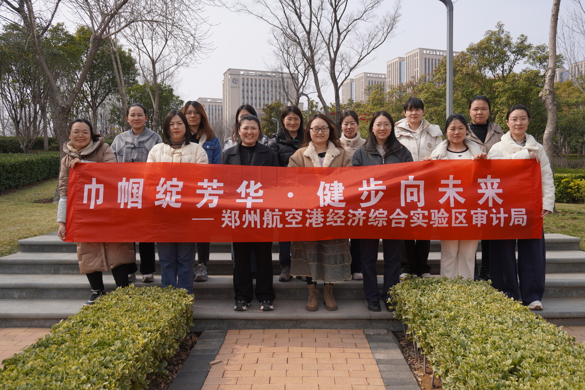 健步逐春晖  普法润心田 ——郑州航空港区审计局开展三八妇女节系列活动