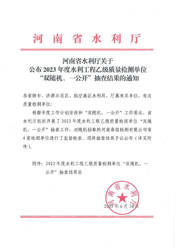 河南省水利厅关于公布2023年度水利工程乙级质量检测单位“双随机、一公开”抽查结果的通知