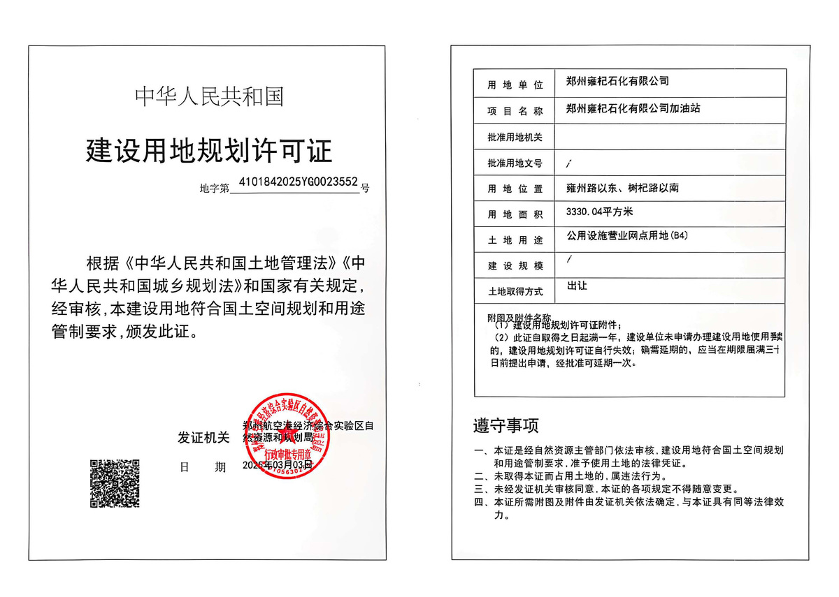郑州雍杞石化有限公司加油站建设用地规划许可证批后公告