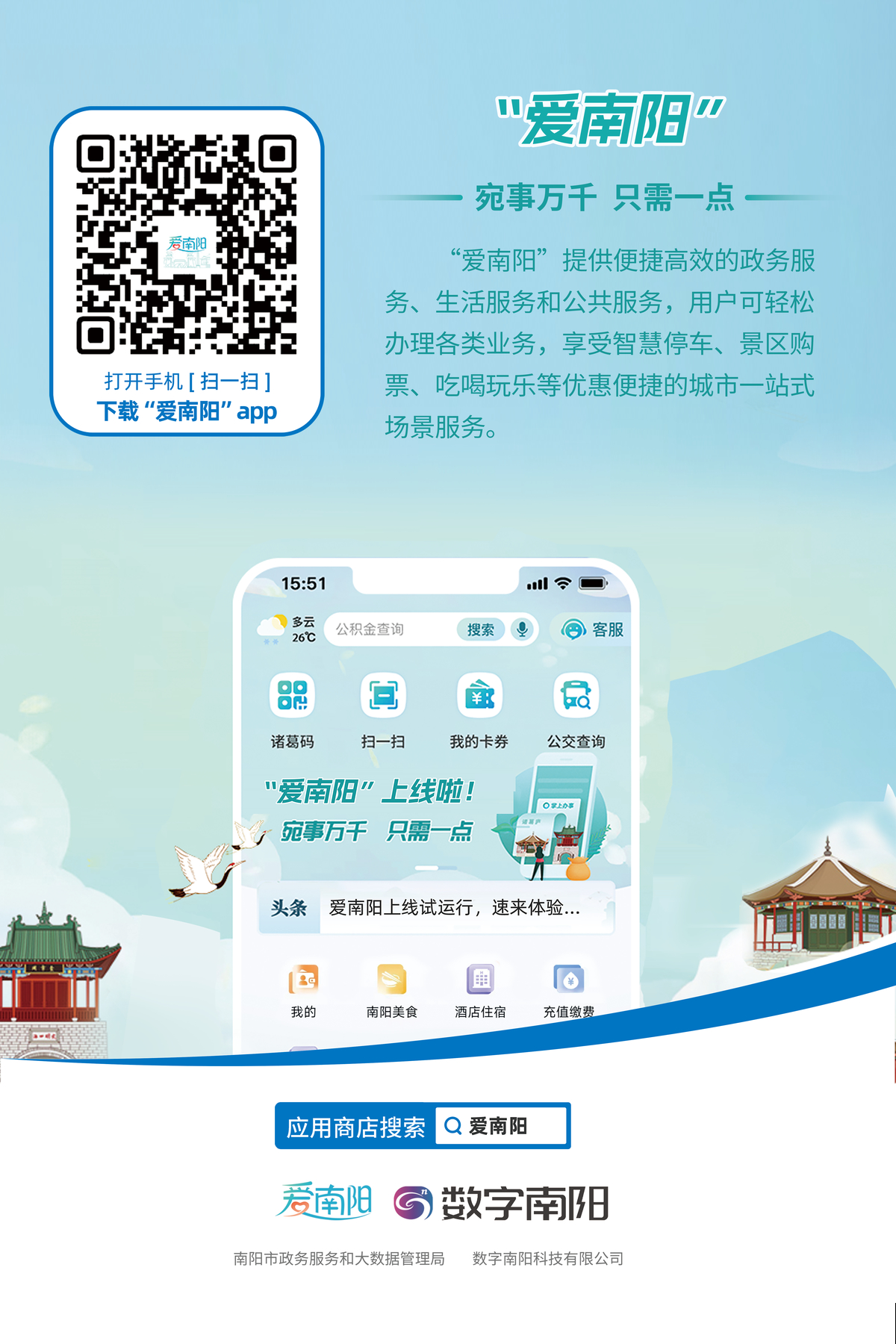 南阳市城市综合服务门户“爱南阳”和“诸葛码”服务体系上线试运行