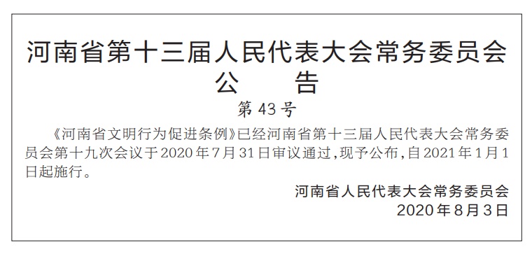 《河南省文明行为促进条例》发布 自2021年1月1日起施行