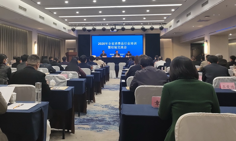 2020年全省消费品行业培训暨经验交流会在许昌召开