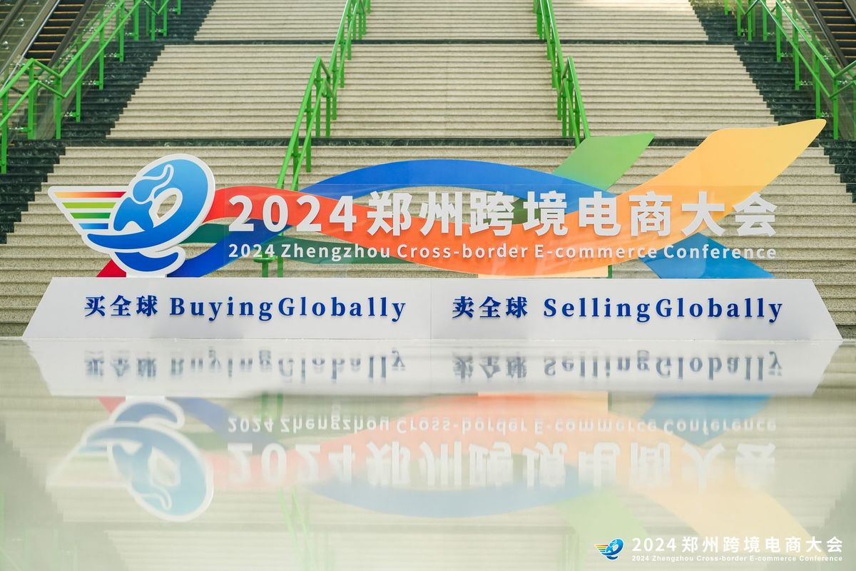 2024郑州跨境电商务大会