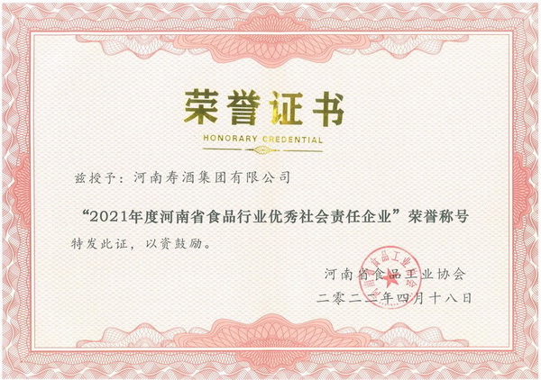 【豫酒骄傲】河南寿酒集团被授予“2021年度河南省食品<br>行业优秀社会责任企业”的荣誉称号