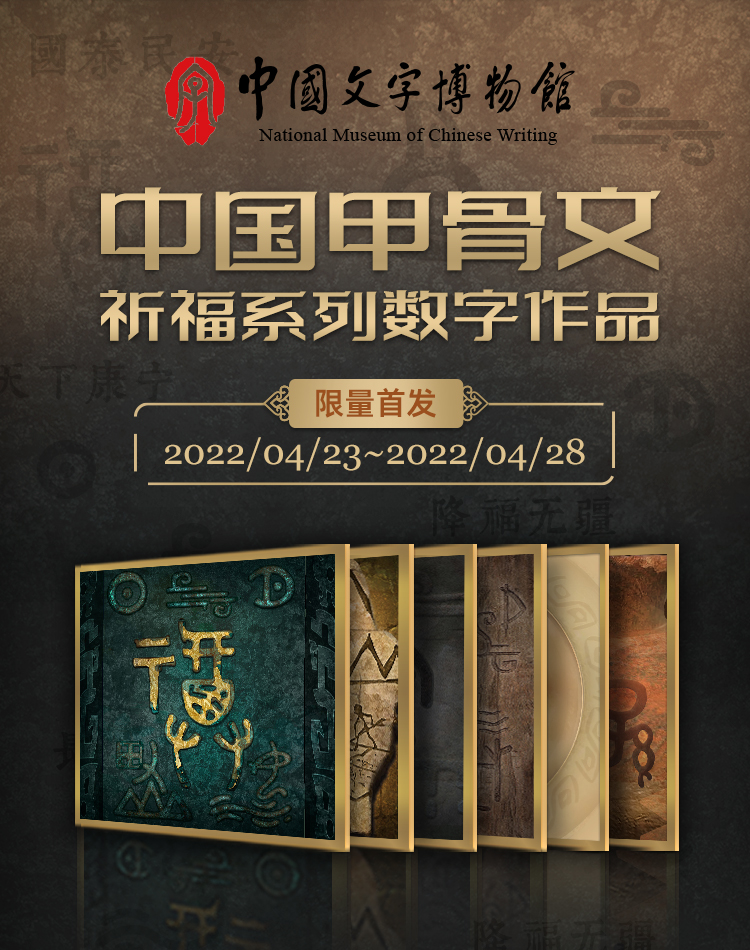 跨越千年的甲骨文化再创新