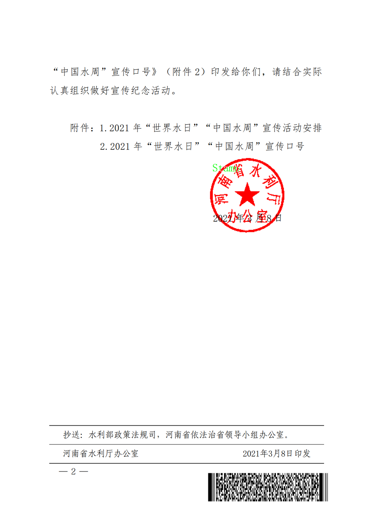 河南省水利厅办公室关于组织开展2021年“世界水日”“中国水周”活动的通知