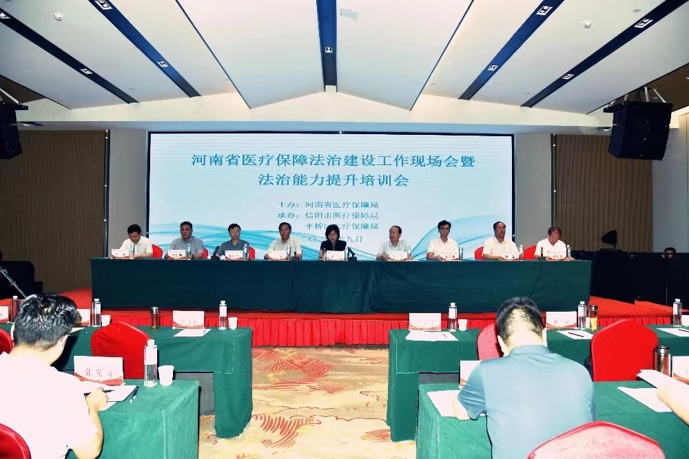 全省医疗保障系统法治建设工作现场会暨法治能力提升培训会在信阳召开