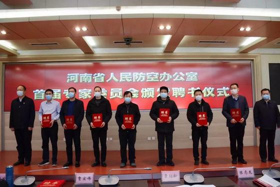 河南省人民防空办公室成立专家委员会