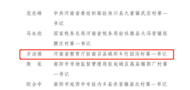 省教育厅方治强同志获“河南省优秀驻村第一书记”荣誉  新闻资讯  第3张