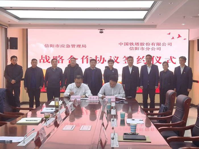 信阳市应急管理局与中国铁塔股份有限公司信阳市分公司签署战略合作协议