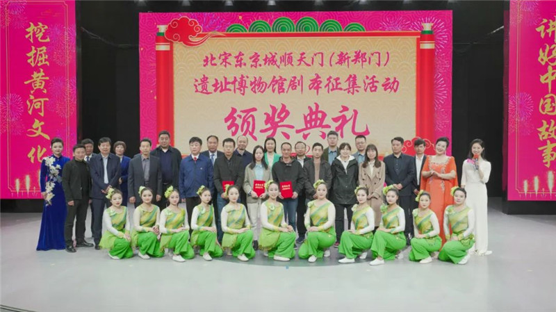 开封：北宋东京城顺天门（新郑门）遗址博物馆剧本征集活动颁奖典礼举行