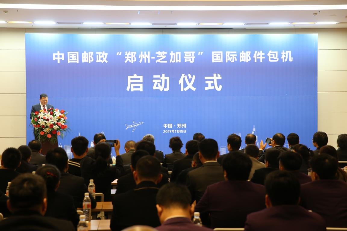 双枢纽建设启航拓展 中国邮政启动郑州-芝加哥国际邮件包机启动仪式