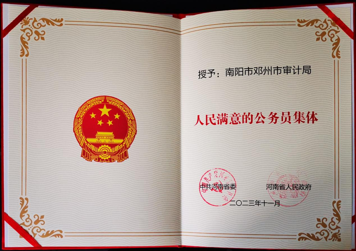 邓州市审计局荣获第五届全省“人民满意的公务员集体”