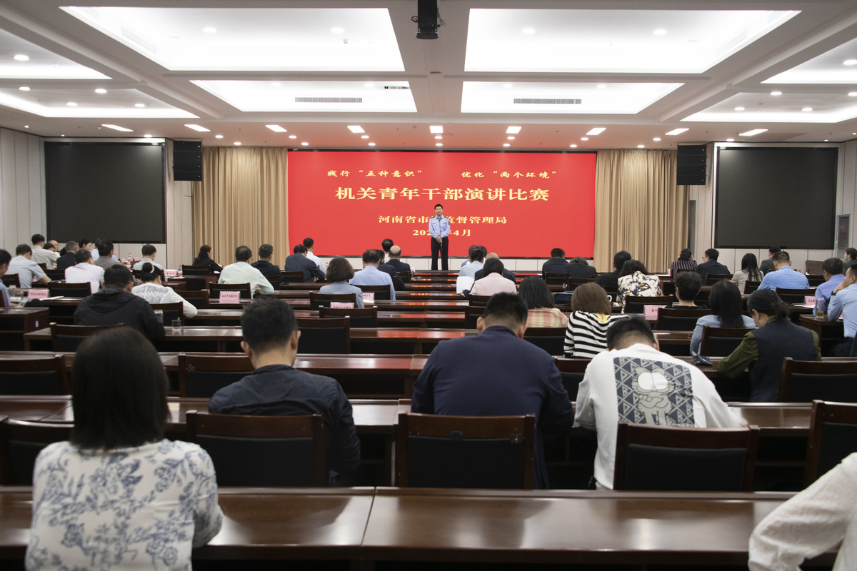 河南省市场监管局举办机关青年干部演讲比赛