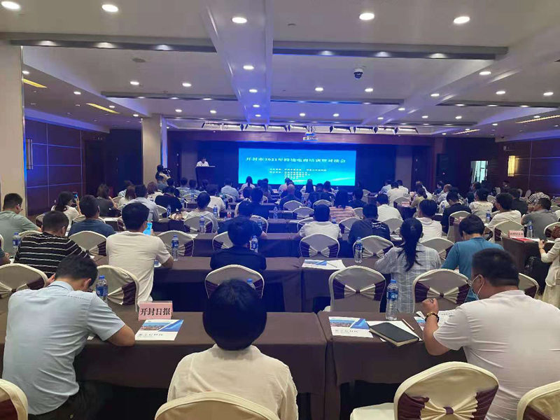 开封市成功举办2021年跨境电子商务<br><br>培训暨对接会