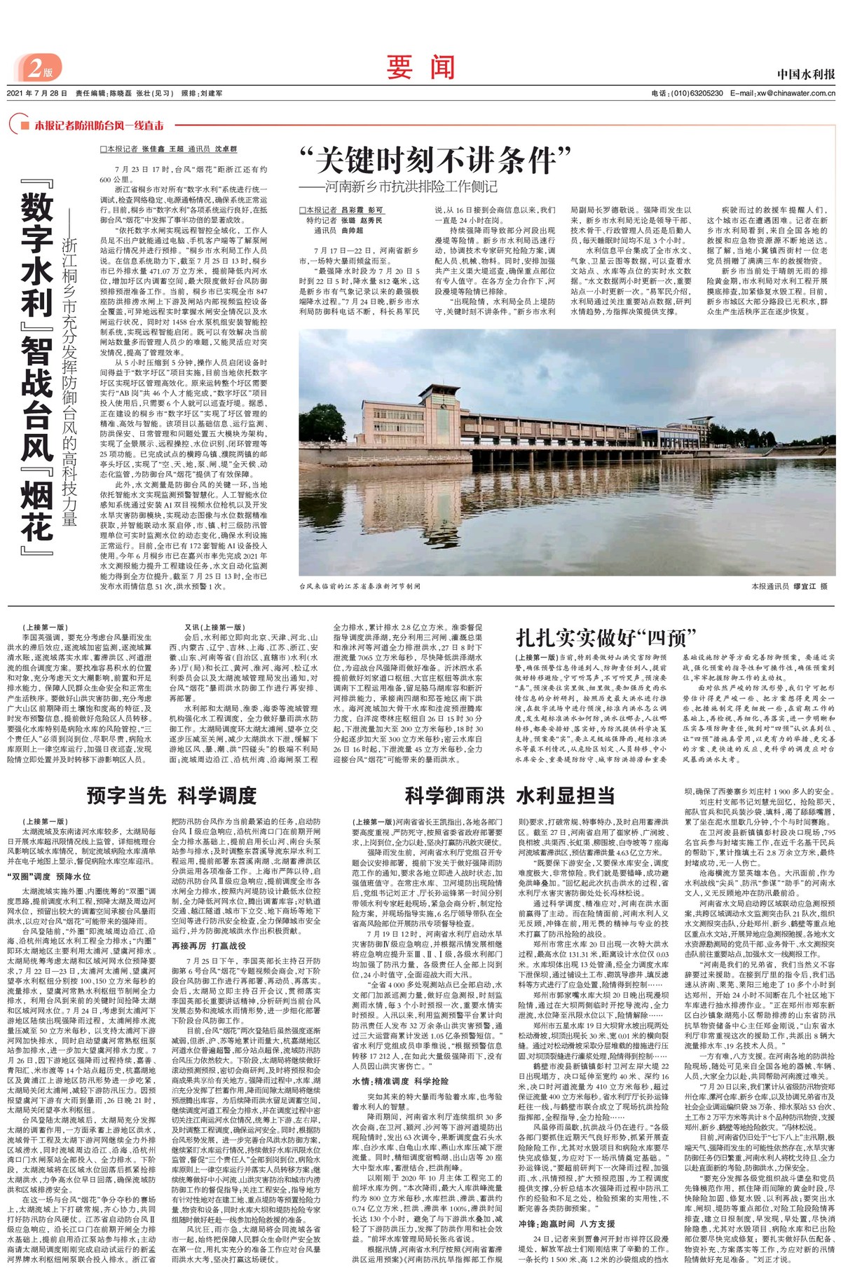 中国水利报：科学御雨洪 水利显担当--河南省抗击暴雨洪水纪实