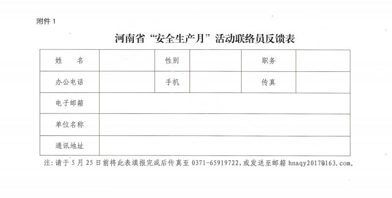 河南省安全生产委员会办公室<br>关于印发《2023年河南省“安全生产月” 活动方案》的通知