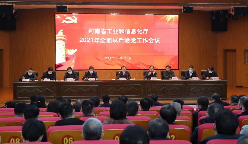 河南省工业和信息化厅召开全面从严治党工作会议