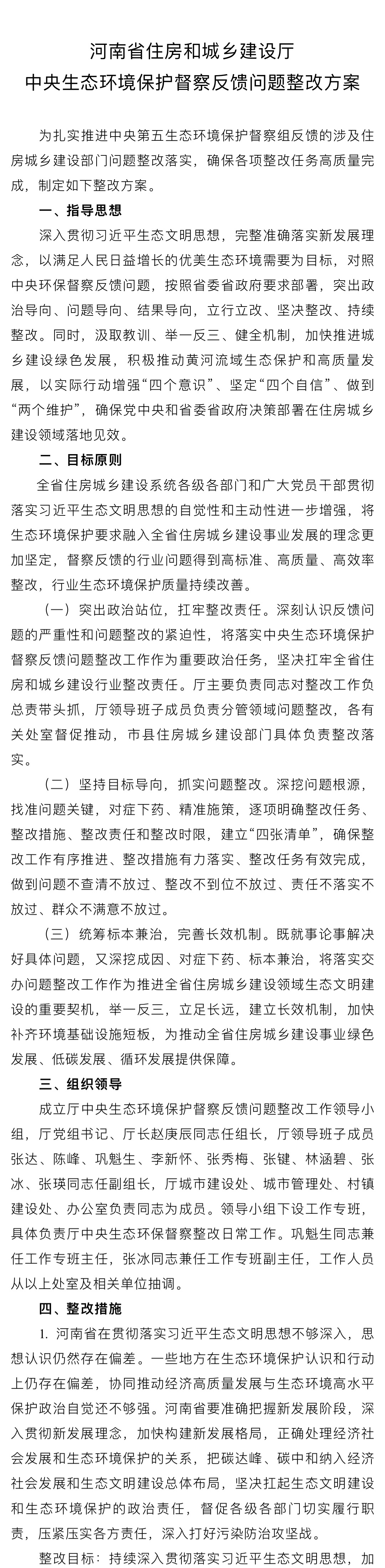 河南省住房和城乡建设厅中央生态环境保护督查反馈问题整改方案