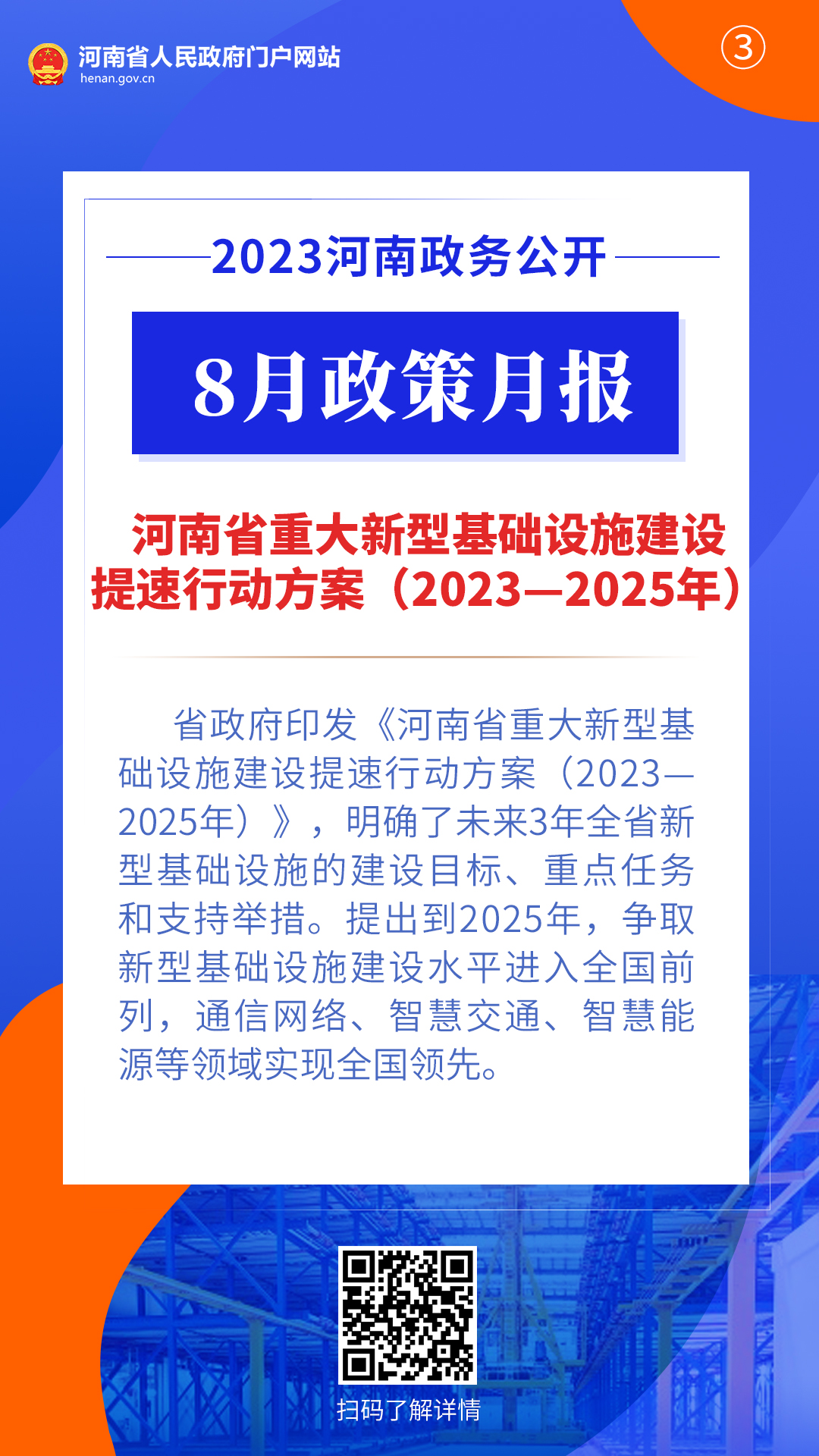 2023年8月，河南省政府出台了这些重要政策