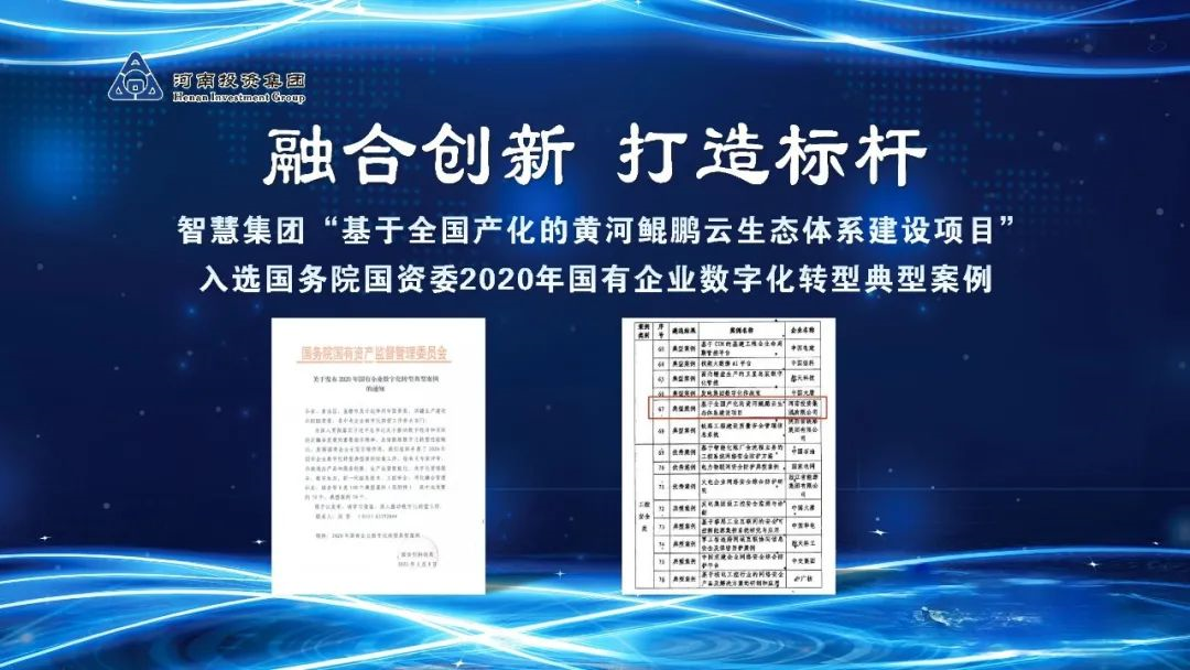 融合創新打造標杆河南投資集團黃河鯤鵬雲生態體系建設入選國務院