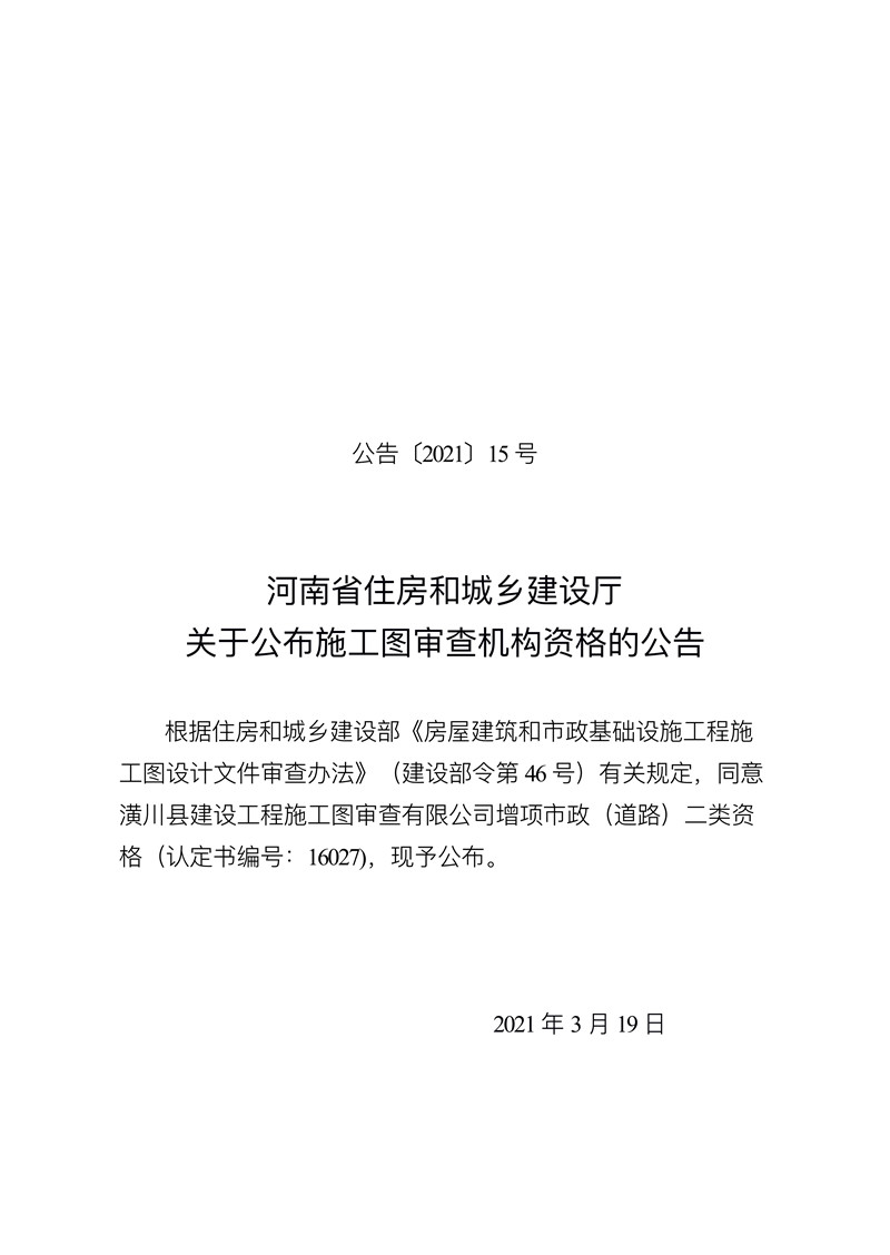 河南省住房和城乡建设厅关于公布施工图审查机构资格的公告（公告〔2021〕15号）