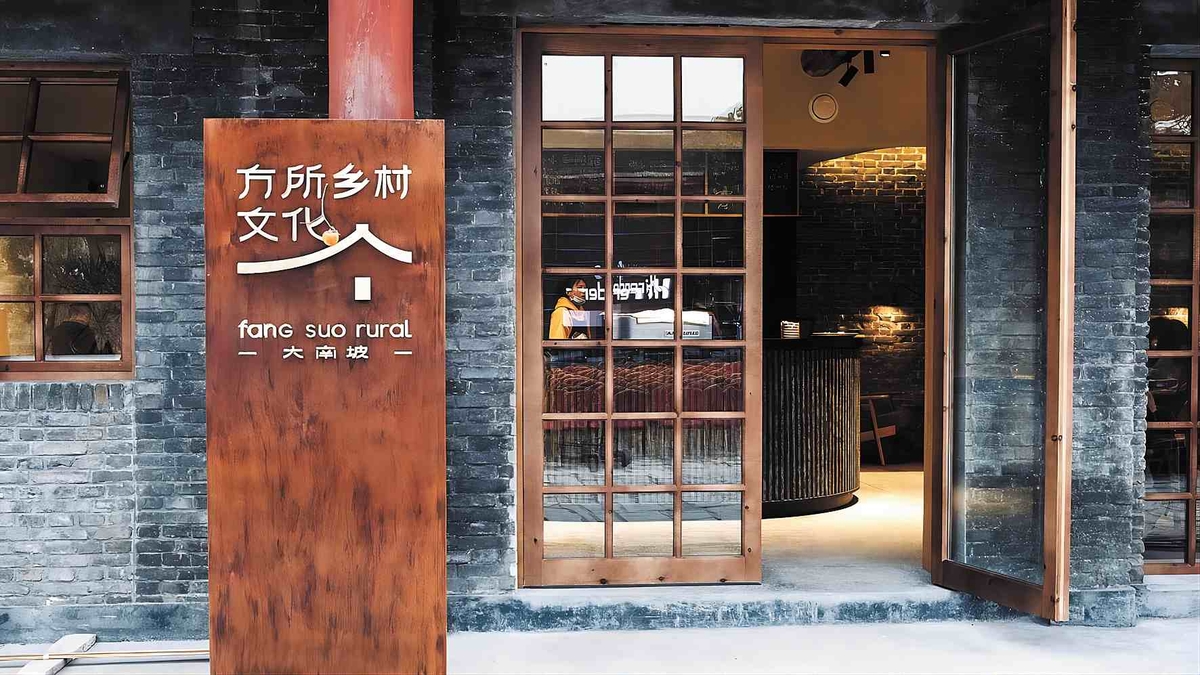 修武方所乡村文化·大南坡：以文化的方式助力乡村振兴