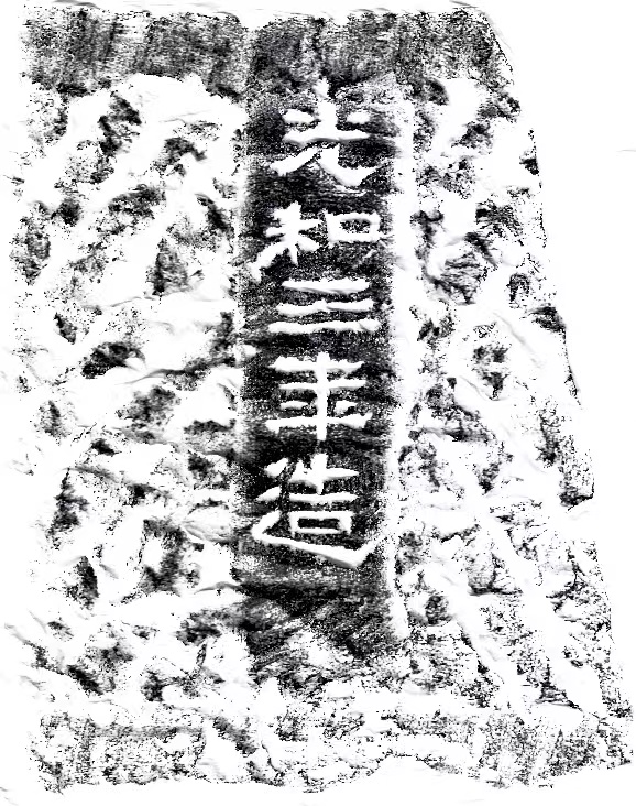 考古洛阳：纪年石器证实洛阳白草坡东汉陵园陵主身份