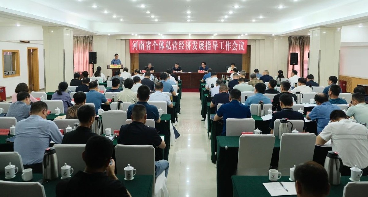 河南省个体私营经济发展指导工作会议在郑州召开