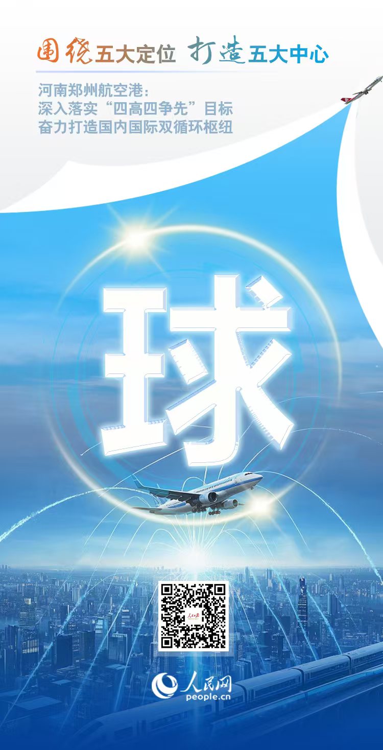 央媒看港区 | 人民网：空中丝路 枢纽全球 郑州航空港12岁啦