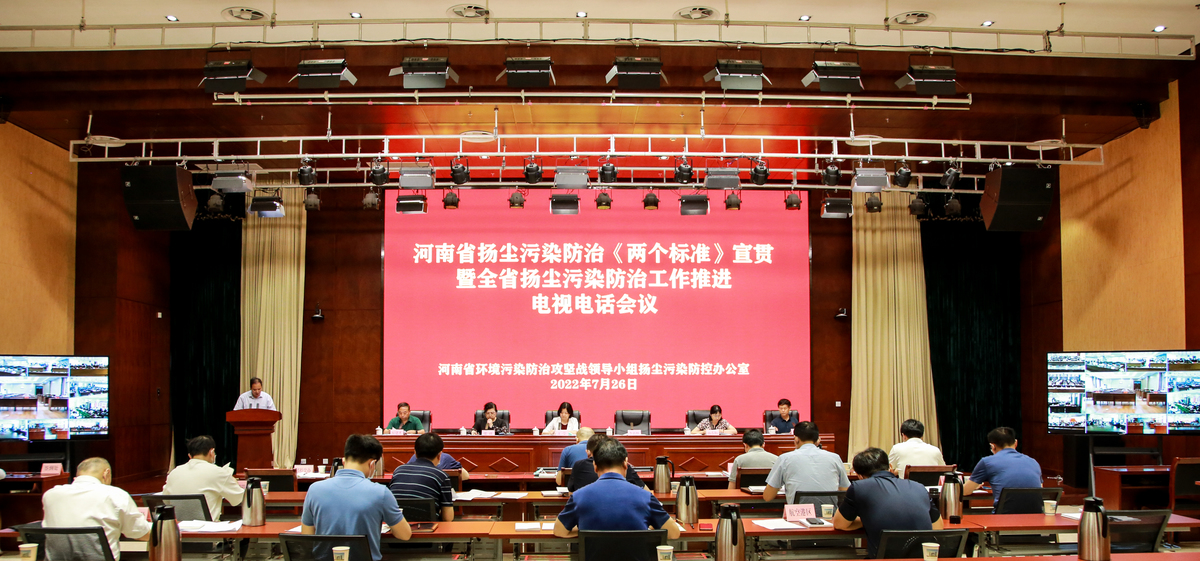 河南省扬尘污染防治《两个标准》宣贯暨<br>全省扬尘污染防治工作推进电视电话会议召开 河南省扬尘污染防治《两个标准》宣贯暨<br>全省扬尘污染防治工作推进电视电话会议召开