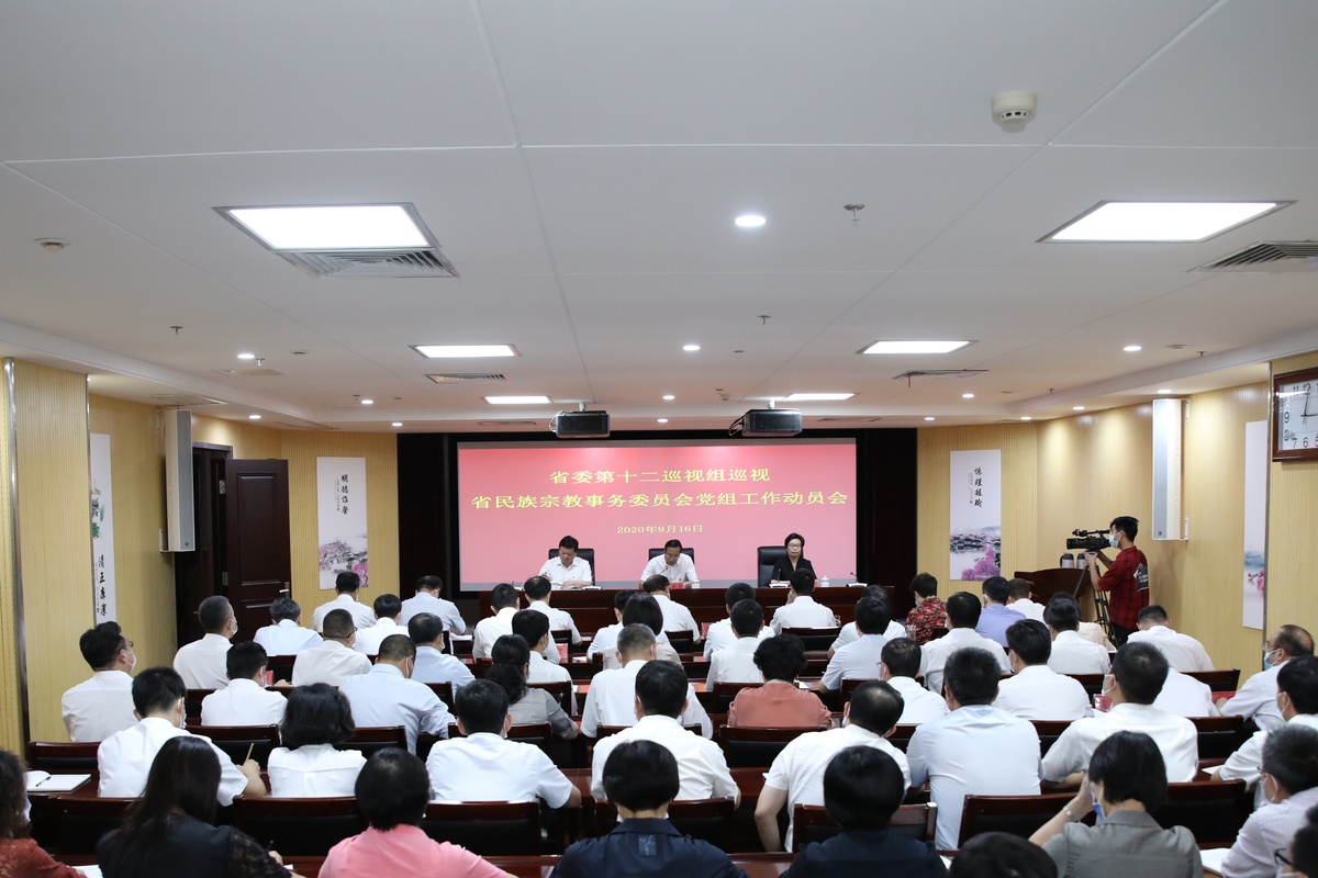 省委第十二巡视组巡视省民族宗教委党组 工作动员会召开 省委第十二巡视组巡视省民族宗教委党组 工作动员会召开